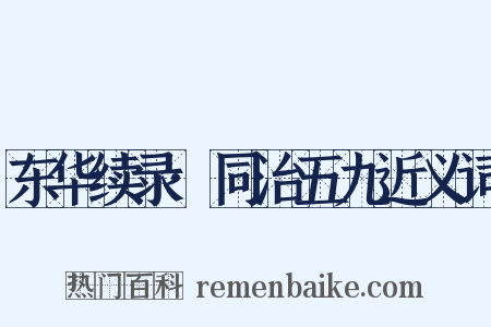 东华续录·同治五九近义词是什么意思的图片